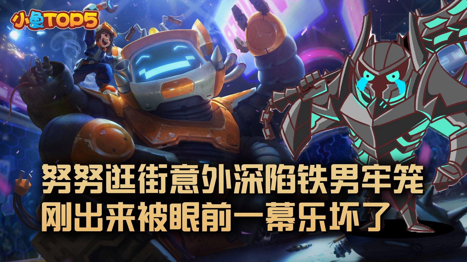 小鱼Top5:努努逛街意外深陷铁男牢笼!刚出来被眼前一幕乐坏了